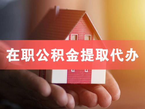 晋城在职公积金提取代办