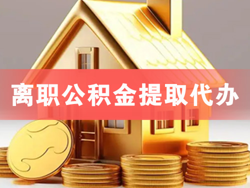 晋城离职公积金提取代办