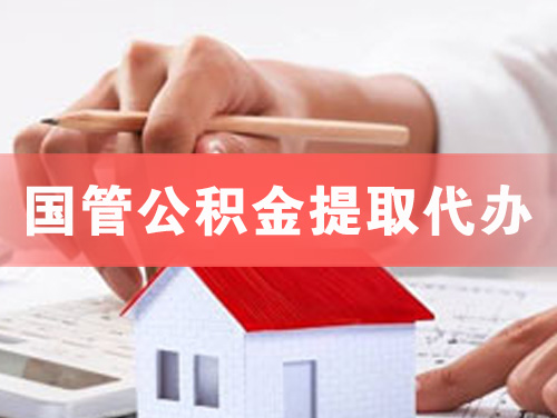晋城国管公积金提取代办