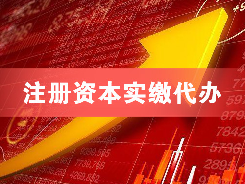 晋城注册资本实缴代办