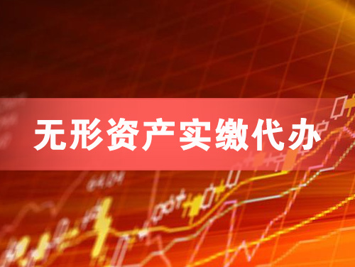 晋城无形资产实缴资本代办